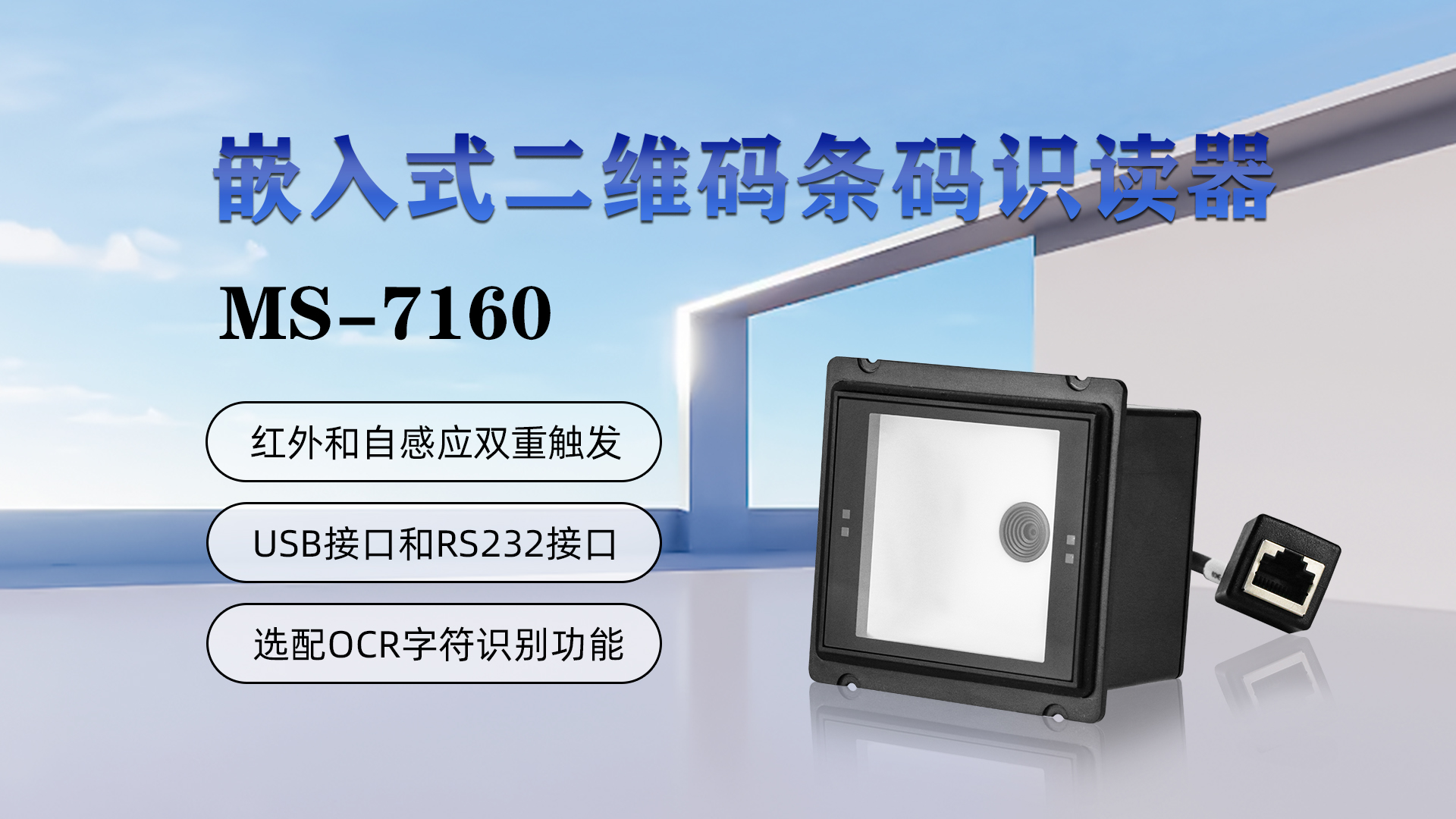 嵌入式二維碼條碼識(shí)讀器MS-7160，具有紅外和自感應(yīng)雙重觸發(fā)，USB接口和RS232接口，選配OCR字符識(shí)別功能